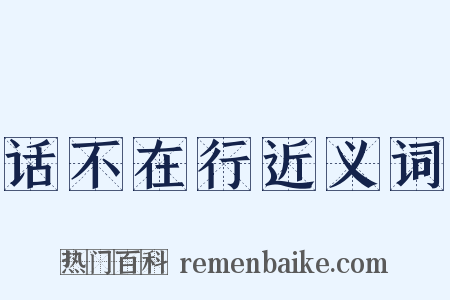 话不在行近义词是什么意思的图片